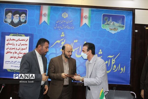 گردهمایی مجازی مدیران و روسای آموزش و پرورش شهرستان‌ها و مناطق استان بوشهر