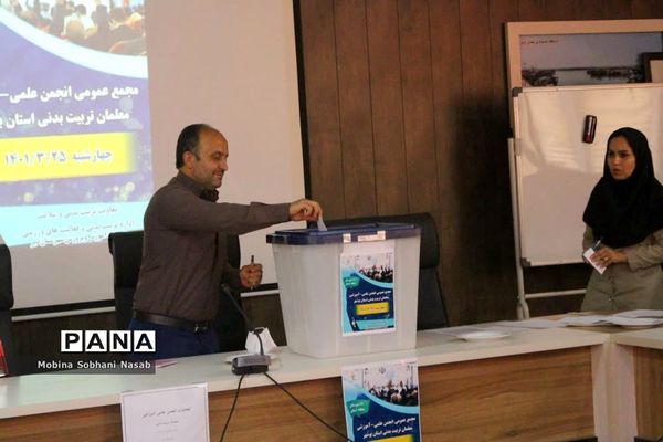 مجمع عمومی انجمن علمی آموزشی معلمان تربیت‌بدنی استان بوشهر