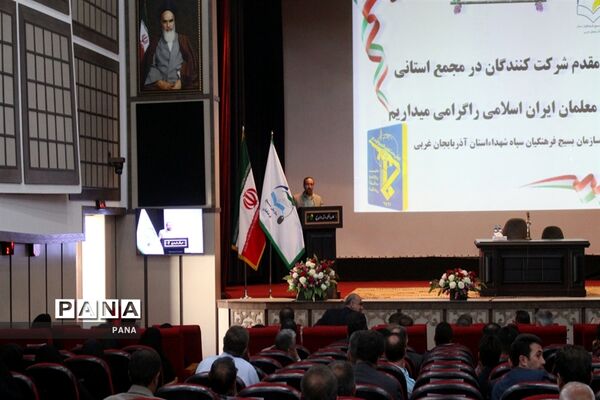 مجمع استانی معلمان ایران اسلامی در ارومیه