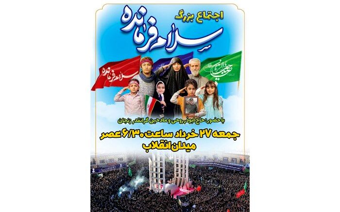اجتماع بزرگ سلام فرمانده در زنجان برگزار می‌شود