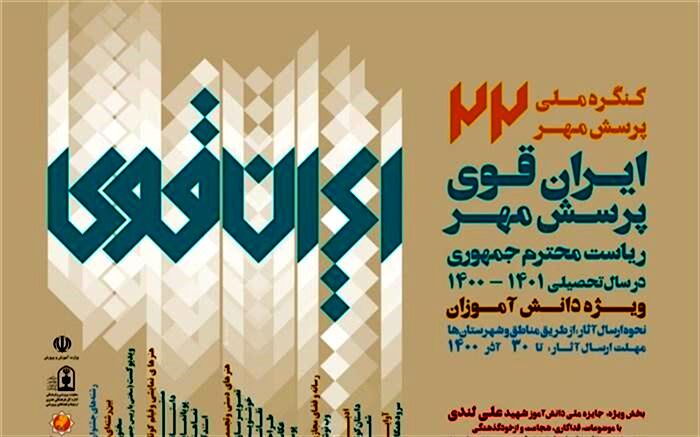 برگزاری فراخوان ملی پرسش مهر سبب ایجاد روحیه پرسشگری در دانش‌آموزان است