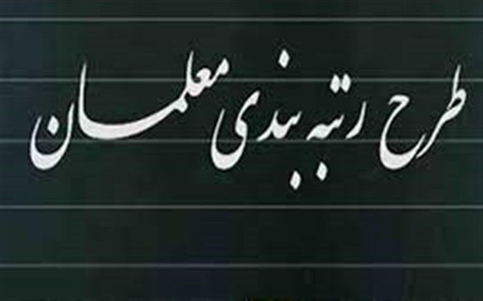 احکام رتبه‌بندی معلمان از شهریور 1400 اجرا می‌شود