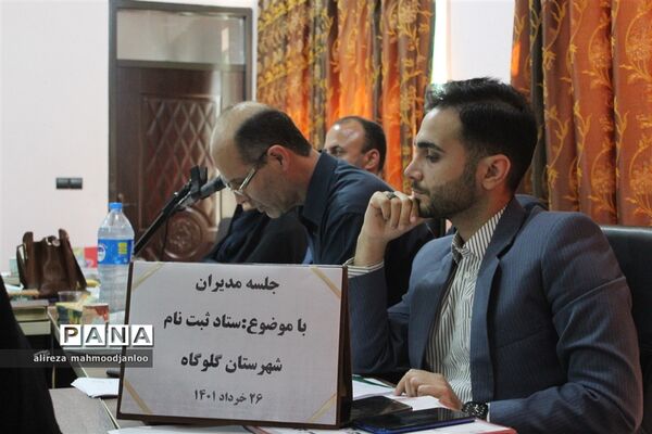 نشست مدیران مدارس شهرستان گلوگاه