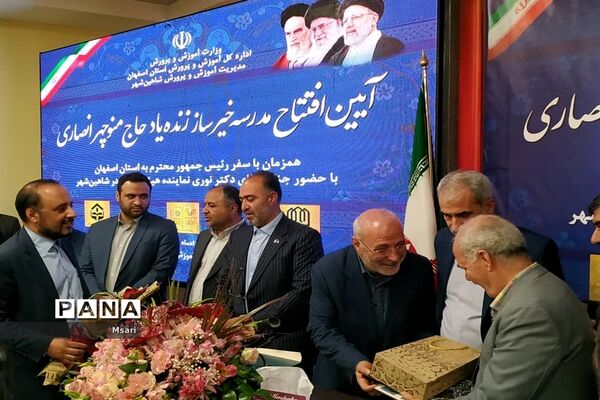 بهره‌برداری از مدرسه خیرساز با حضور وزیر آموزش و پرورش در شاهین‌شهر