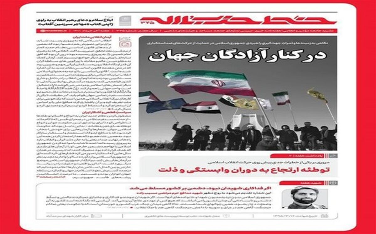خط حزب‌الله با عنوان «در کنار آزادگان جهان» منتشر شد
