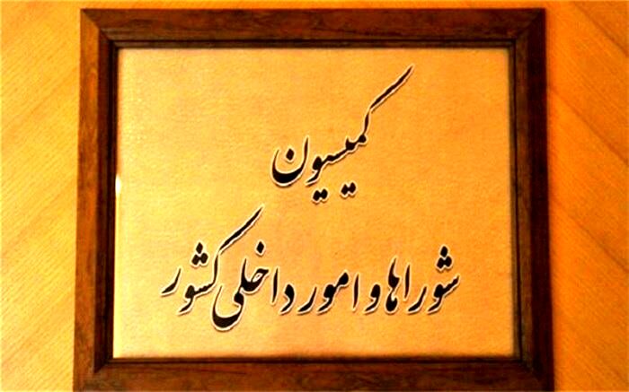بررسی گزارش سرقت از بانک ملی در کمیسیون امور داخلی کشور