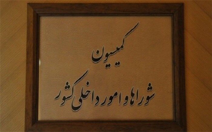 بررسی گزارش سرقت از بانک ملی در کمیسیون امور داخلی کشور