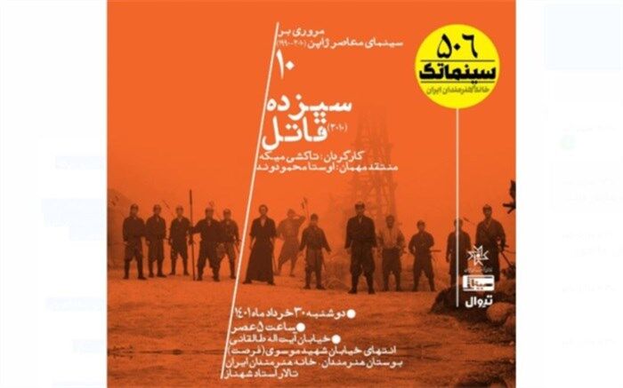 «سیزده قاتل» با روایت یک انتقام سخت در سینماتک نمایش داده می‌شود
