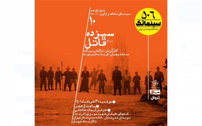 «سیزده قاتل» با روایت یک انتقام سخت در سینماتک نمایش داده می‌شود