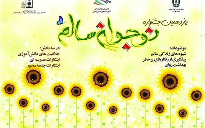 راهیابی 4 نفر از دانش‌آموزان بهبهانی به مرحله کشوری جشنواره نوجوان سالم