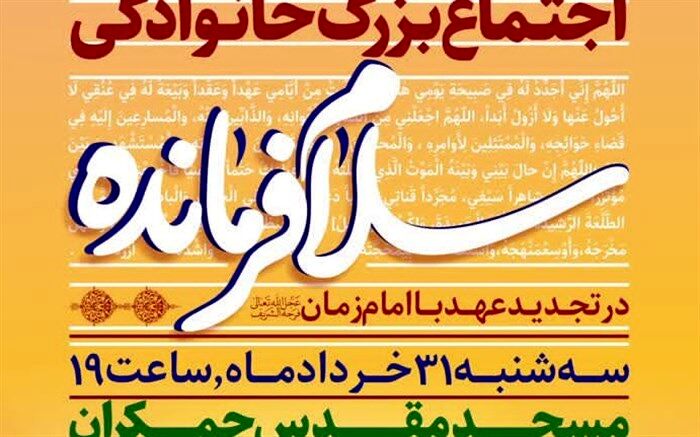 اجرای سرود «سلام فرمانده» روز 31 خرداد در مسجد مقدس جمکران