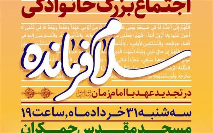 اجرای سرود «سلام فرمانده» روز 31 خرداد در مسجد مقدس جمکران