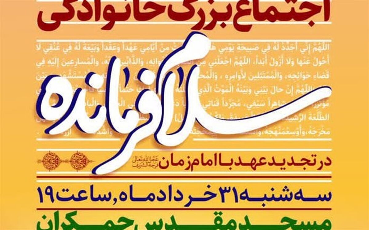 اجرای سرود «سلام فرمانده» روز 31 خرداد در مسجد مقدس جمکران