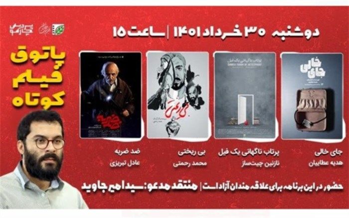 «پاتوق فیلم کوتاه» حال و هوای جنایی و طنز می‌گیرد