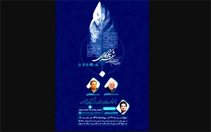 اختتامیه جشنواره ملی شعر نیکوکاری فردا برگزار می‌شود
