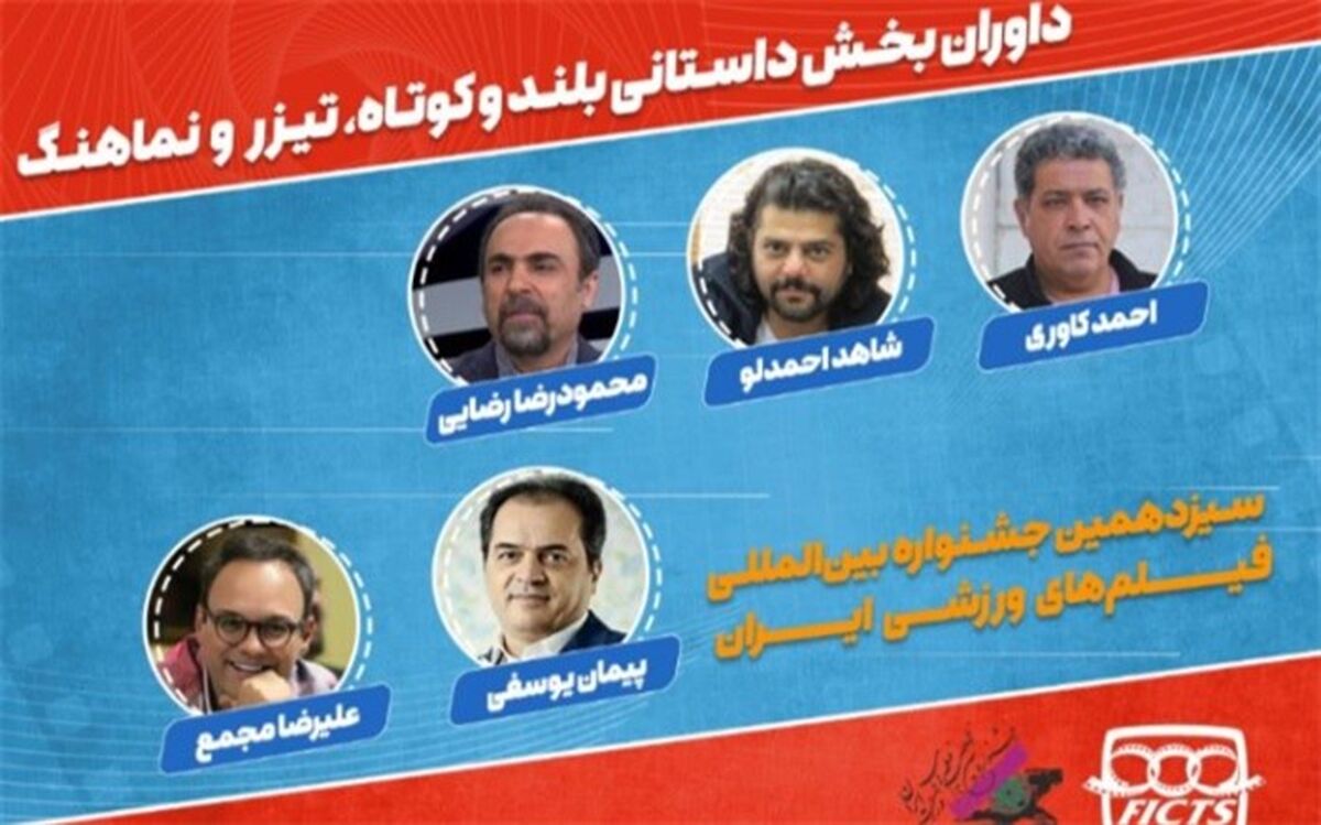 معرفی هیات داوران بخش داستانی سیزدهمین جشنواره فیلم‌های ورزشی