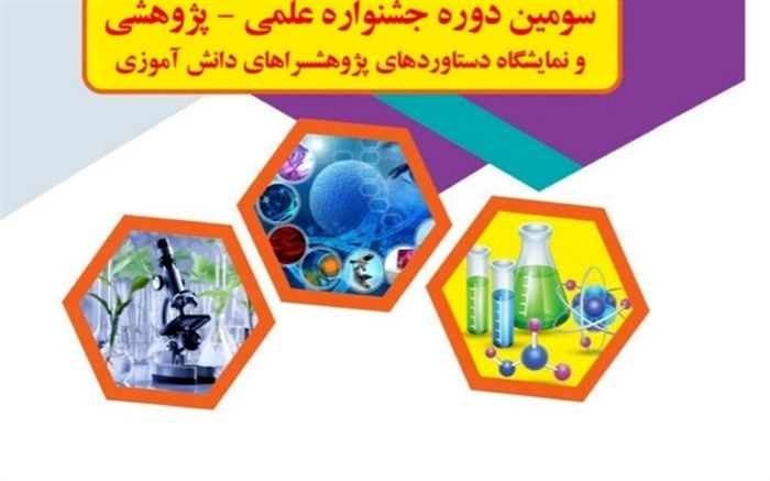 راهیابی دانش‌آموزان پاکدشت به مرحله‌ استانی جشنواره علمی، پژوهشی پژوهش‌سراهای کشور