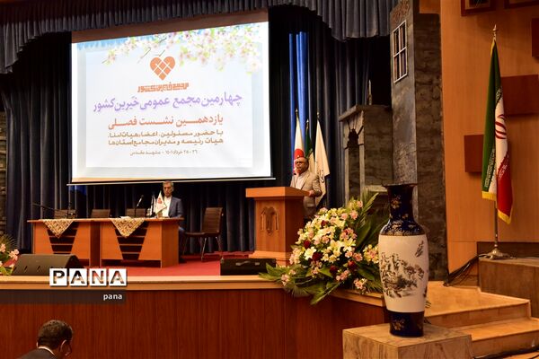 چهارمین مجمع عمومی و یازدهمین نشست فصلی مجمع خیرین کشور