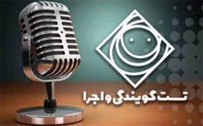 برگزاری مرحله دوم آزمون تست صدا و گویندگی