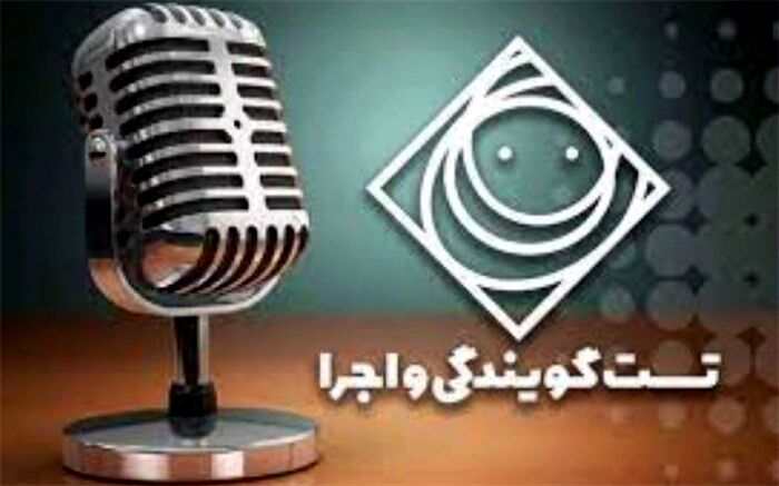 برگزاری مرحله دوم آزمون تست صدا و گویندگی