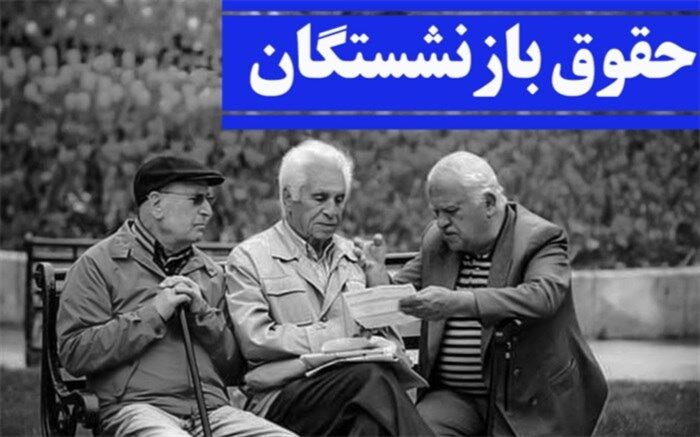 دولت به اصلاح مصوبه افزایش مستمری بازنشستگان تأمین اجتماعی مکلف شد