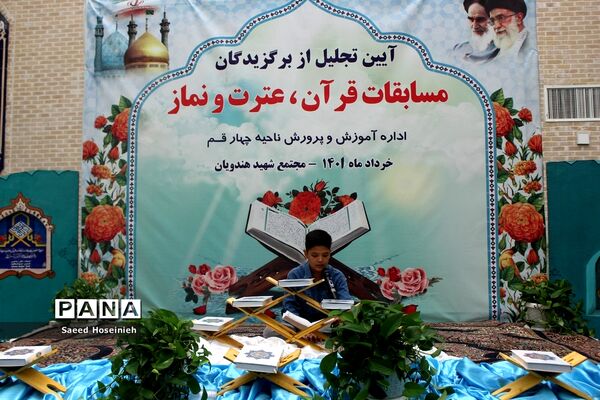 آیین تجلیل از برگزیدگان مسابقات قرآن، عترت و نماز ناحیه 4 قم
