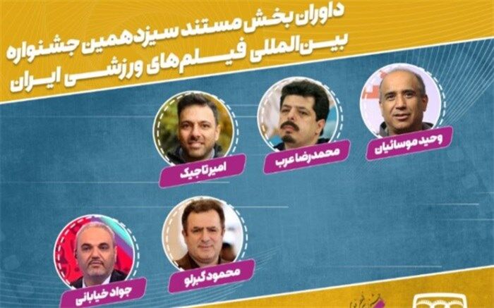معرفی هیات داوران بخش مستند سیزدهمین جشنواره فیلم‌های ورزشی