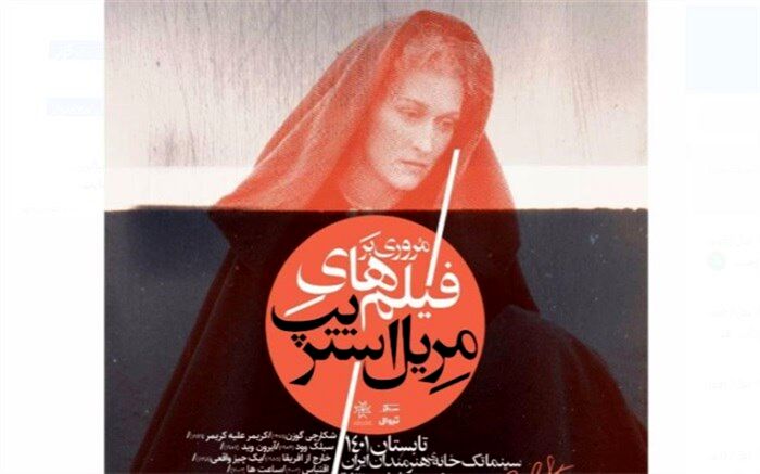 مرور فیلم‌های مریل استریپ در سینماتک خانه هنرمندان ایران