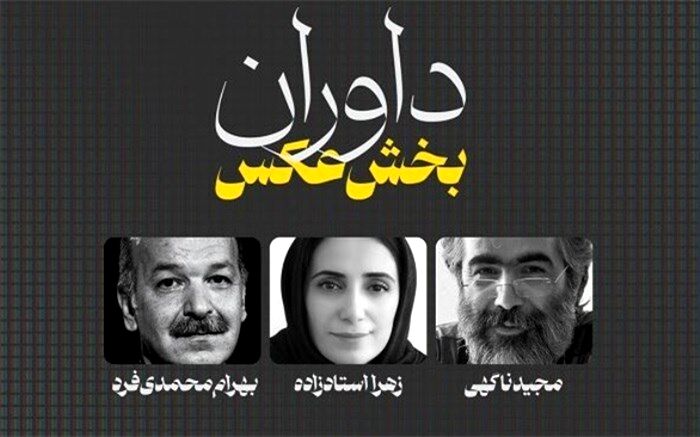 داوران «بخش عکس» جشنواره تلویزیونی مستند معرفی شدند