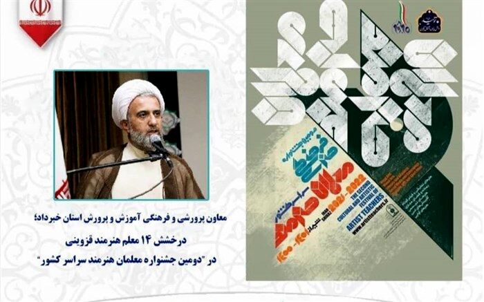 درخشش ۱۴ معلم هنرمند قزوینی در جشنواره معلمان هنرمند