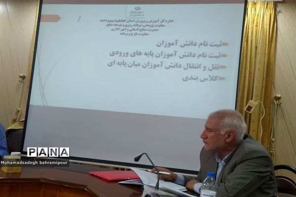 جلسه توجیهی روسای آموزش و پرورش شهرستان‌ها و مناطق کهگیلویه و بویراحمد