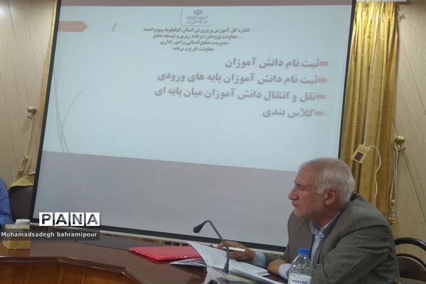 جلسه توجیهی روسای آموزش و پرورش شهرستان‌ها و مناطق کهگیلویه و بویراحمد