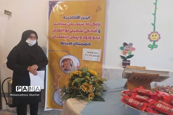 افتتاح پایگاه سنجش سلامت و آمادگی تحصیلی نوآموزان پیش دبستانی امیدیه