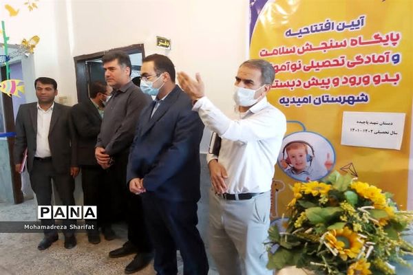 افتتاح پایگاه سنجش سلامت و آمادگی تحصیلی نوآموزان پیش دبستانی امیدیه