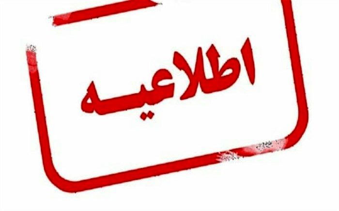 اطلاعیه اعلام شروع پایش امنیت سرمایه‌گذاری فصل بهار ۱۴۰۱