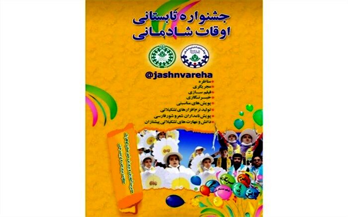 برگزاری جشنواره تابستانی اوقات شادمانی در سیستان و بلوچستان