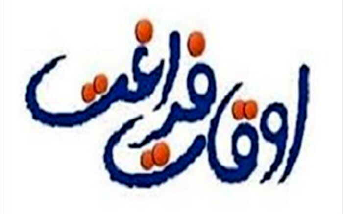 برگزاری جشن افتتاحیه اوقات فراغت در فلاورجان