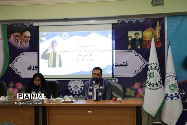 نشست مدرسان سازمان دانش‌آموزی خراسان رضوی