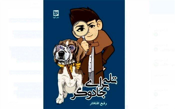 «تله برای جادوگر» وارد بازار کتاب شد