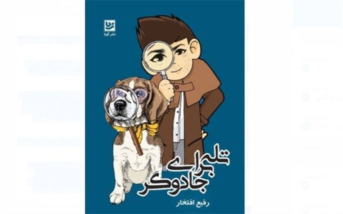 «تله برای جادوگر» وارد بازار کتاب شد
