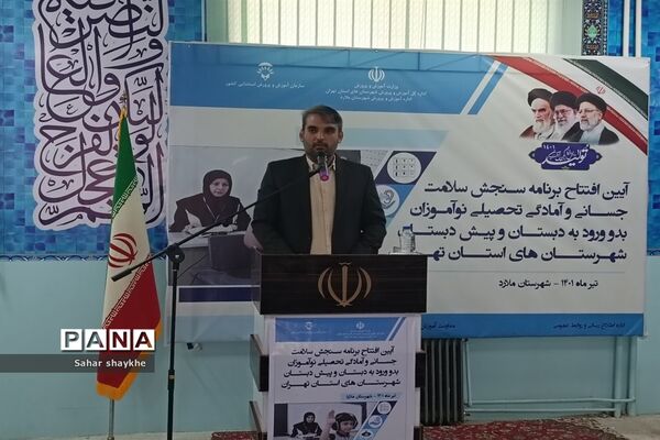 آیین افتتاحیه پایگاه‌های سنجش نوآموزان شهرستان‌های استان تهران در دبستان طاها ملارد