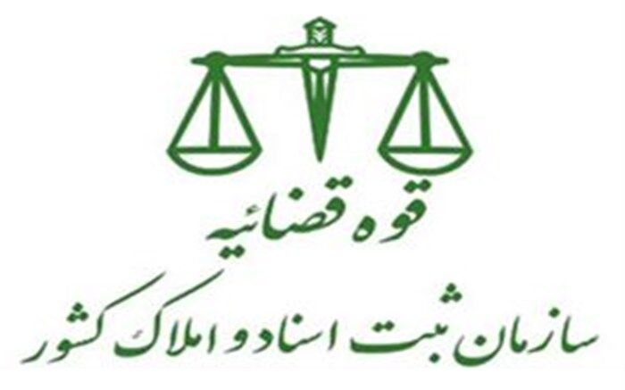 اولین همایش ملی ایده‌های تحول‌آفرین ثبتی فردا برگزار می‌شود