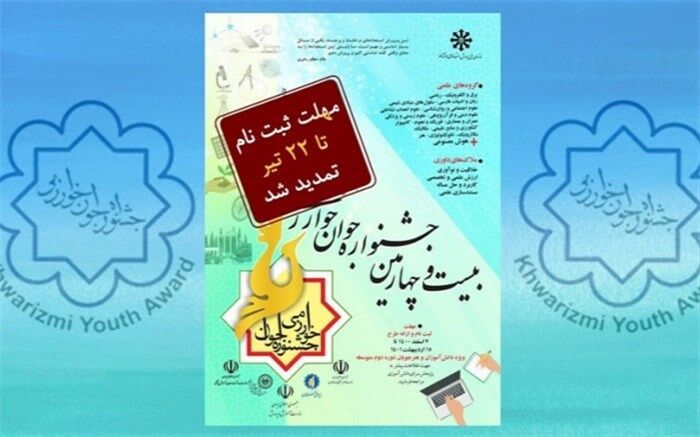 تمدید مهلت ثبت‌نام  در بخش دانش‌آموزی جشنواره جوان خوارزمی