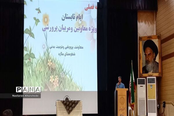 همایش فصلی معاونان و مربیان پرورشی آموزش و پرورش ملارد