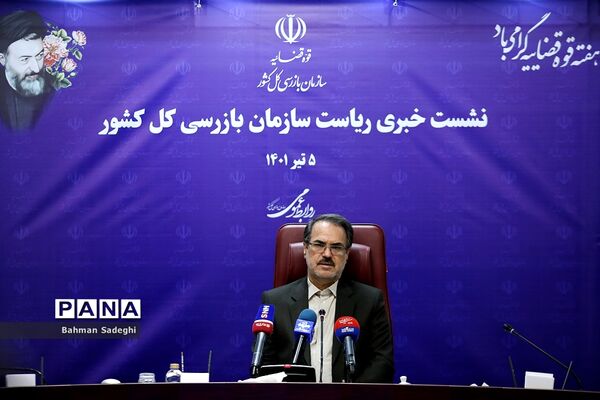 نشست خبری رئیس سازمان بازرسی کل کشور