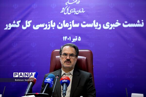 نشست خبری رئیس سازمان بازرسی کل کشور
