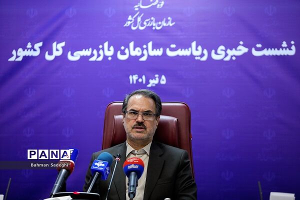 نشست خبری رئیس سازمان بازرسی کل کشور