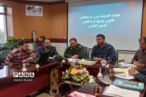 نشست هیات اندیشه‌ورز کانون بسیج فرهنگیان ناحیه کاشمر