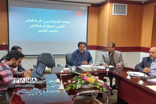 نشست هیات اندیشه‌ورز کانون بسیج فرهنگیان ناحیه کاشمر
