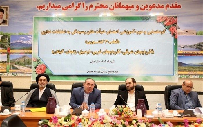 افزایش آگاهی‌های سازمانی منجر به کاهش تخلفات اداری خواهد شد